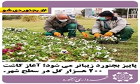 پاییز بجنورد زیباتر می شود؛ آغاز کاشت ۲۰۰ هزار گل در سطح شهر. سازمان سیما، منظر و فضای سبز شهرداری بجنورد